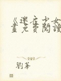 《迷夜少女》漫画免费阅读