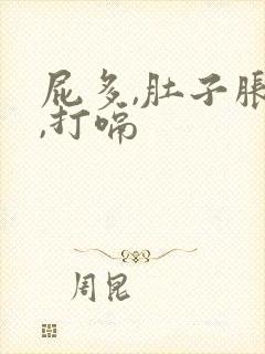 屁多,肚子胀气,打嗝