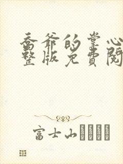 乔爷的掌心娇完整版免费阅读