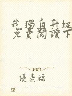 我独自升级漫画免费阅读下拉式6漫画133