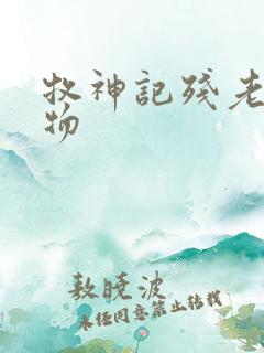 牧神记残老村人物