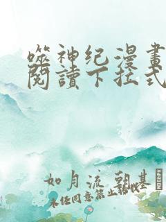 噬神纪漫画免费阅读下拉式六漫画