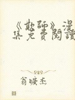 《欺师》漫画全集免费阅读