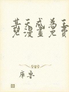 某天成为王的女儿漫画免费下拉式奇漫