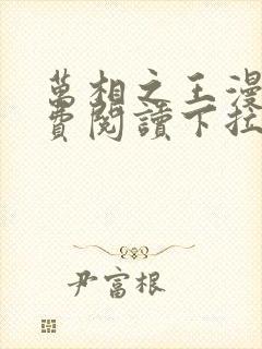 万相之王漫画免费阅读下拉式85话