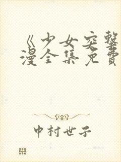 《少女突击》动漫全集免费观看高清