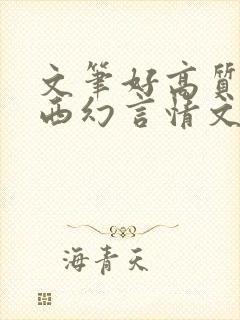 文笔好高质量的西幻言情文