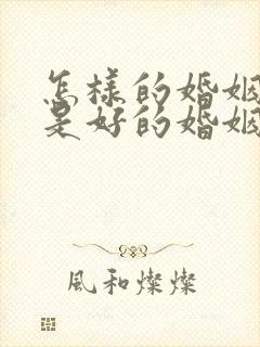 怎样的婚姻才算是好的婚姻