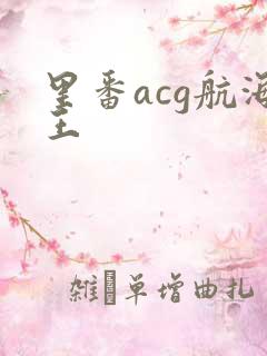 里番acg航海王