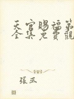 天官赐福第四季全集免费观看