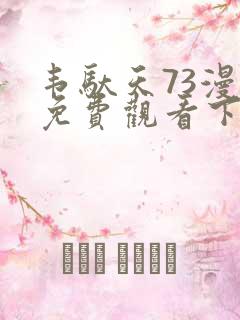 韦驮天73漫画免费观看下拉式漫画最新