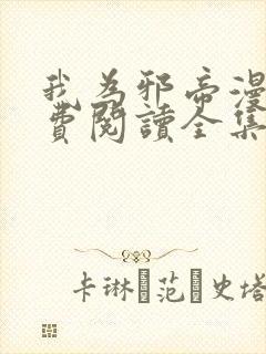 我为邪帝漫画免费阅读全集