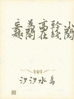 妄为高干小说笔趣阁在线阅读全文