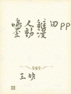 鸣人雏田pp歪歪动漫