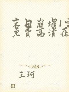 末日崩塌1电影免费高清在线观看