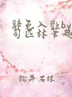 辞色入欢by阿司匹林笔趣阁