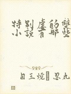 特别虐的双男主小说有哪些