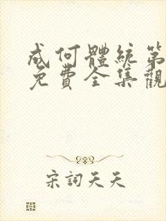 成何体统第二季免费全集观看