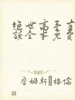 绝世高手有声小说全本免费听