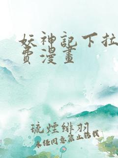 妖神记下拉式免费漫画