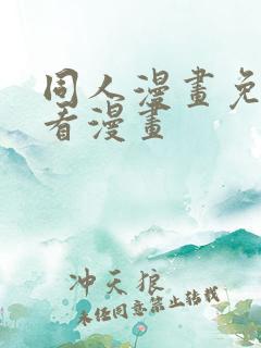 同人漫画免费观看漫画