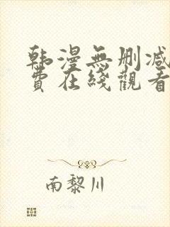 韩漫无删减版免费在线观看