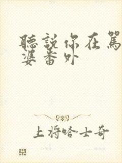 听说你在骂我老婆番外