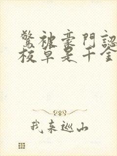 惊被豪门认回的校草是千金免费