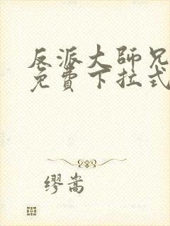 反派大师兄漫画免费下拉式