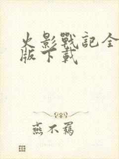 火影战记全英雄版下载