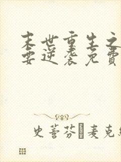 末世重生之女配要逆袭免费阅读全文