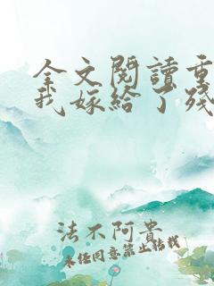 全文阅读重生后我嫁给了残疾大佬