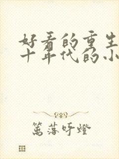 好看的重生七八十年代的小说