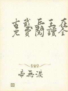 古武兵王在都市免费阅读全文