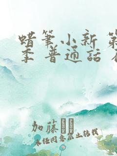 蜡笔小新 第8季 普通话 在线观看