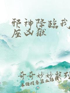 邪神降临我有一座凶狱