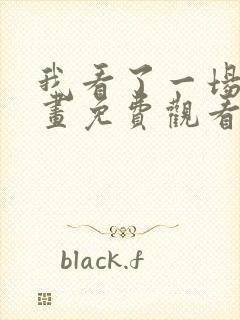 我看了一场戏漫画免费观看完整版