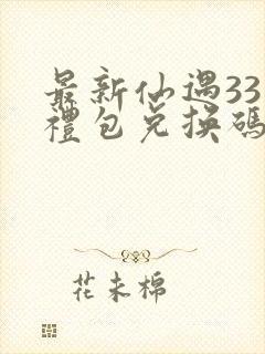 最新仙遇33个礼包兑换码