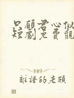 只愿君心似我心短剧免费观看