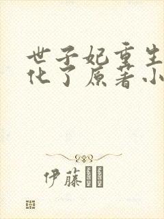 世子妃重生后黑化了原著小说