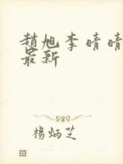 赵旭李晴晴全文最新