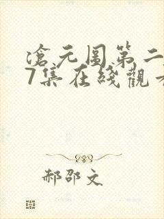 沧元图第二季67集在线观看免费动漫