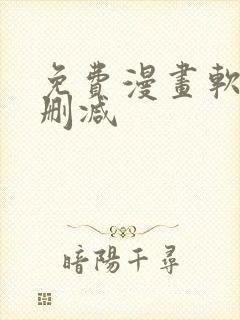 免费漫画软件无删减