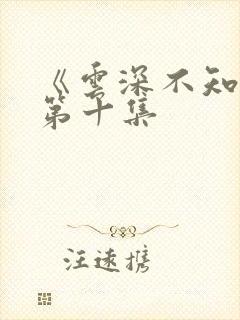 《云深不知梦》第十集