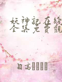 妖神记在线观看全集免费观看