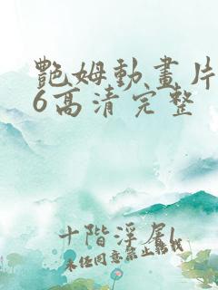 艳姆动画片1一6高清完整