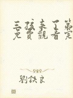 三孩来了第二季免费观看完整版高清