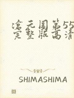 沧元图第55集完整版高清4k