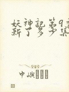 妖神记第9季更新了多少集