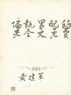 偏执男配的白月光全文免费阅读